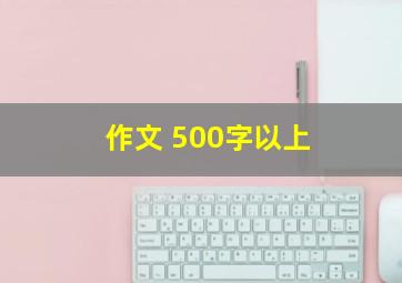 作文 500字以上